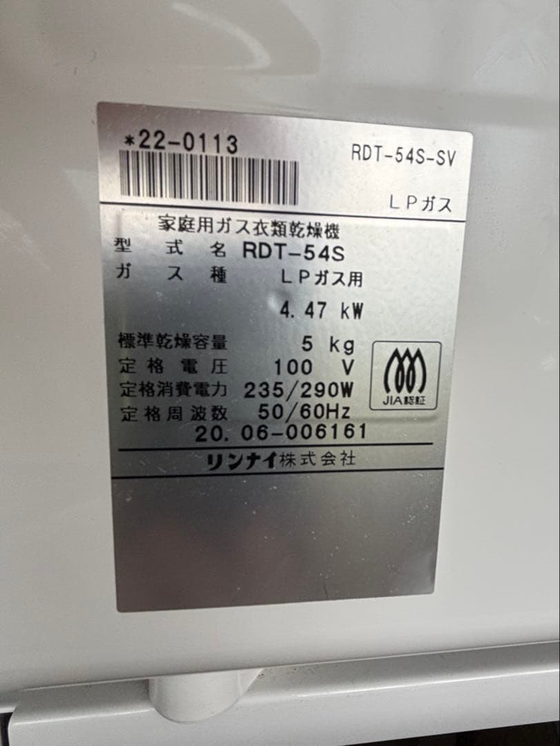 Rinnai ガス式衣類乾燥機 RDT-54S乾太くん　5キロタイプ