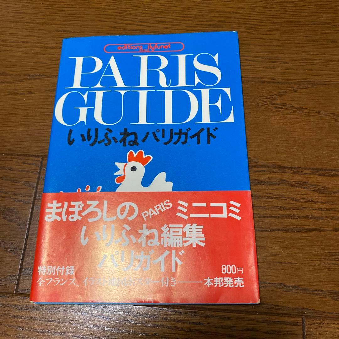 PARIS GUIDE いりふねパリガイド