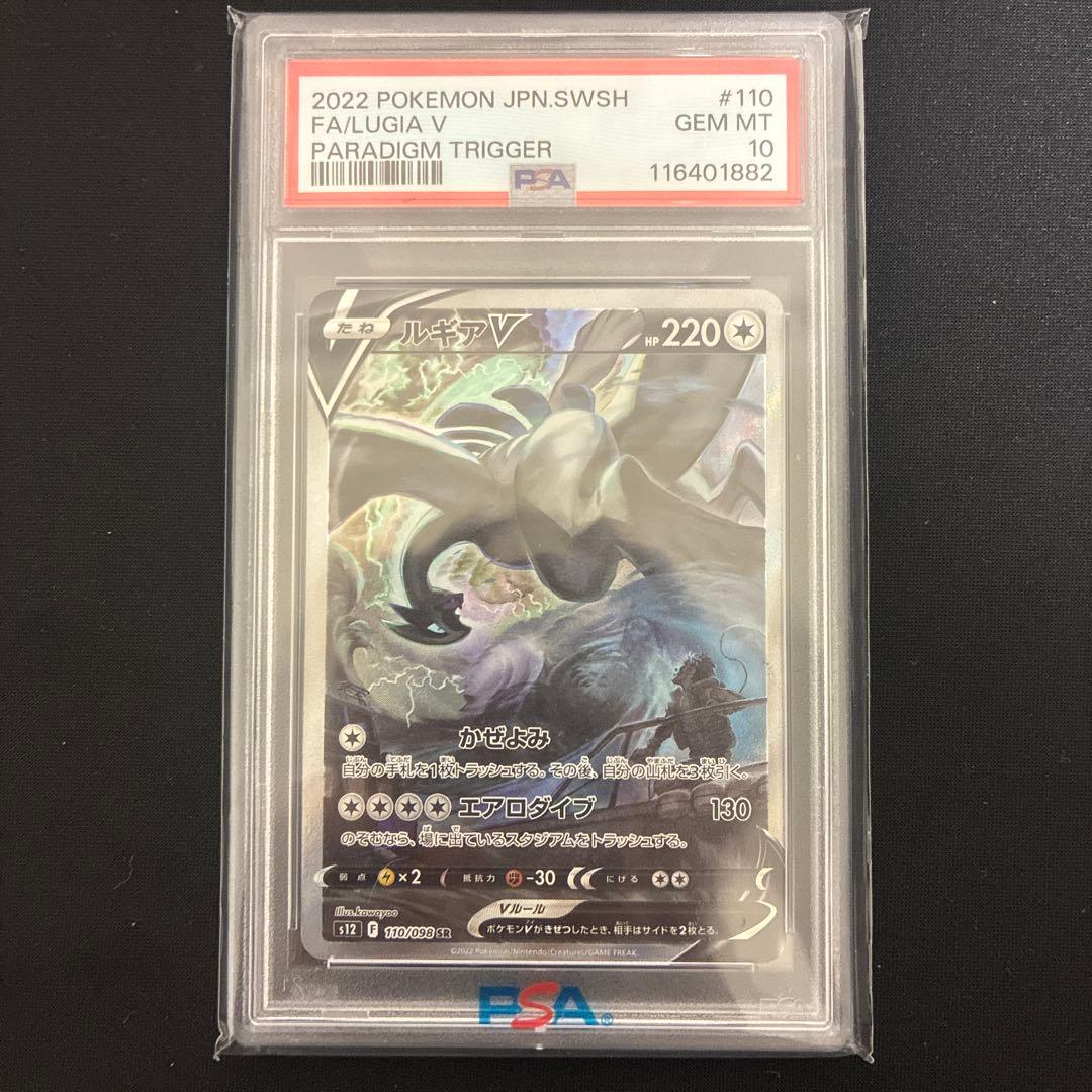ルギアV SA PSA10 パラダイムトリガー Gem Mint 10