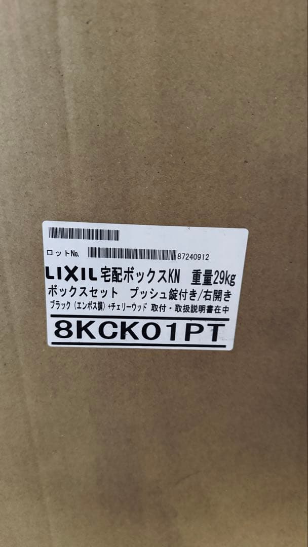 宅配ボックス+郵便ポスト LIXIL ボックスセットKN 8KCK01PT