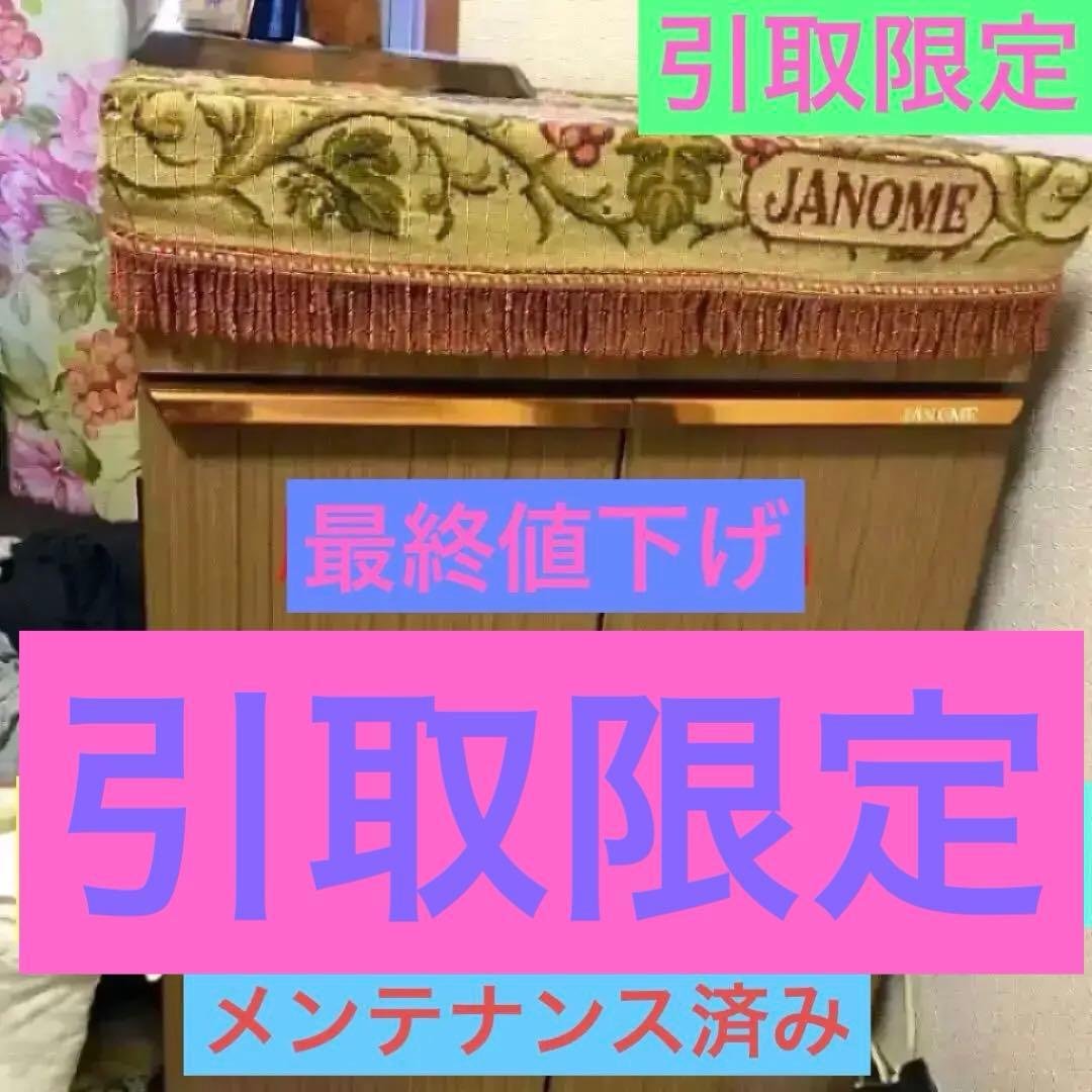 ジャノメミシン引取限定(発送出来ません)