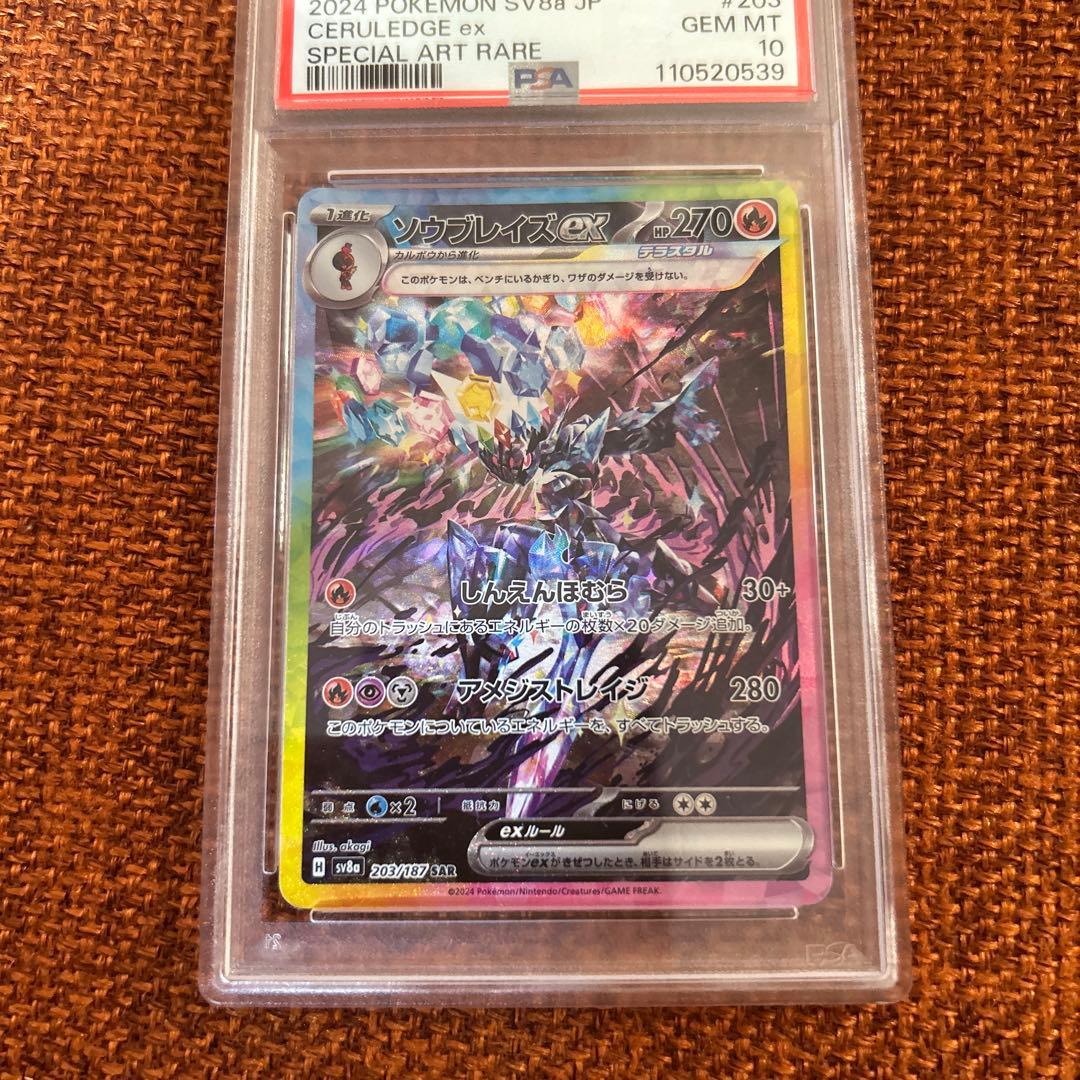 【PSA10】ソウブレイズex