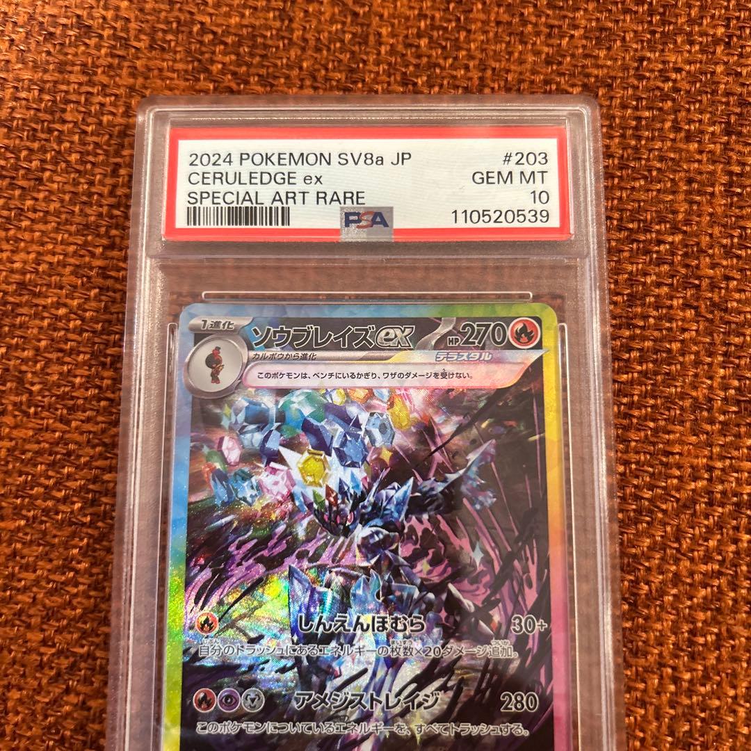 【PSA10】ソウブレイズex