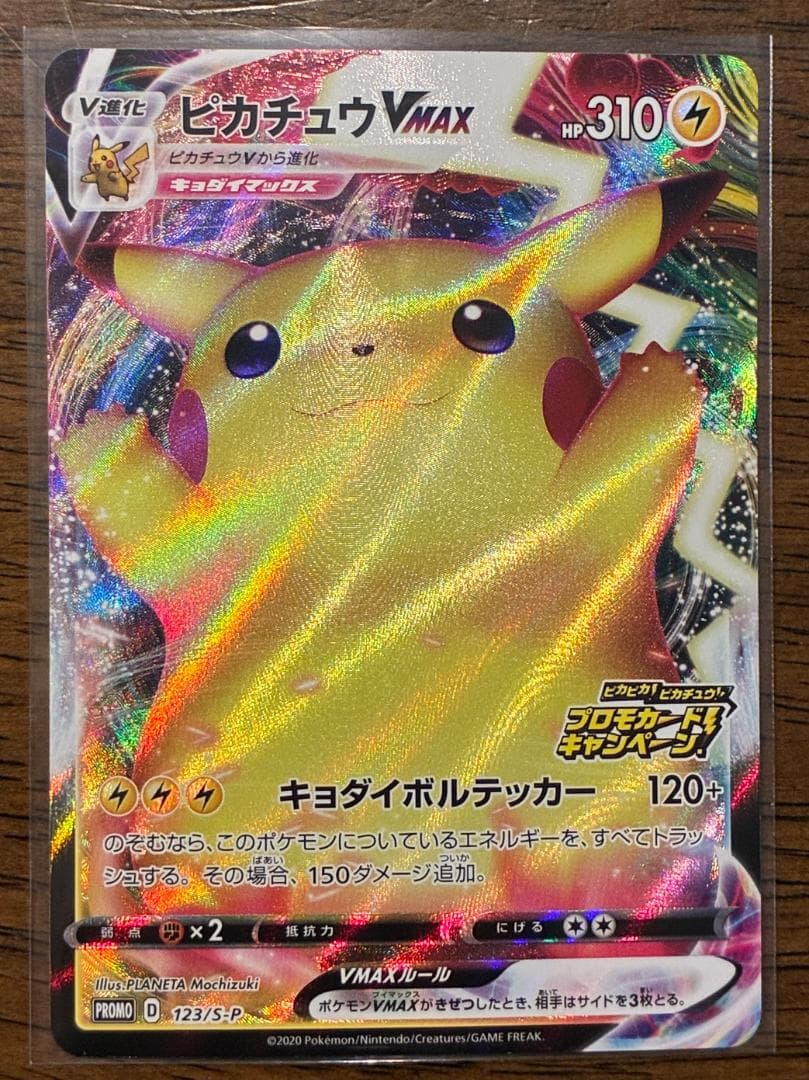 ピカチュウVMAX（バンザイピカチュウ）: プロモ[S-P 123](ピカピカ！
