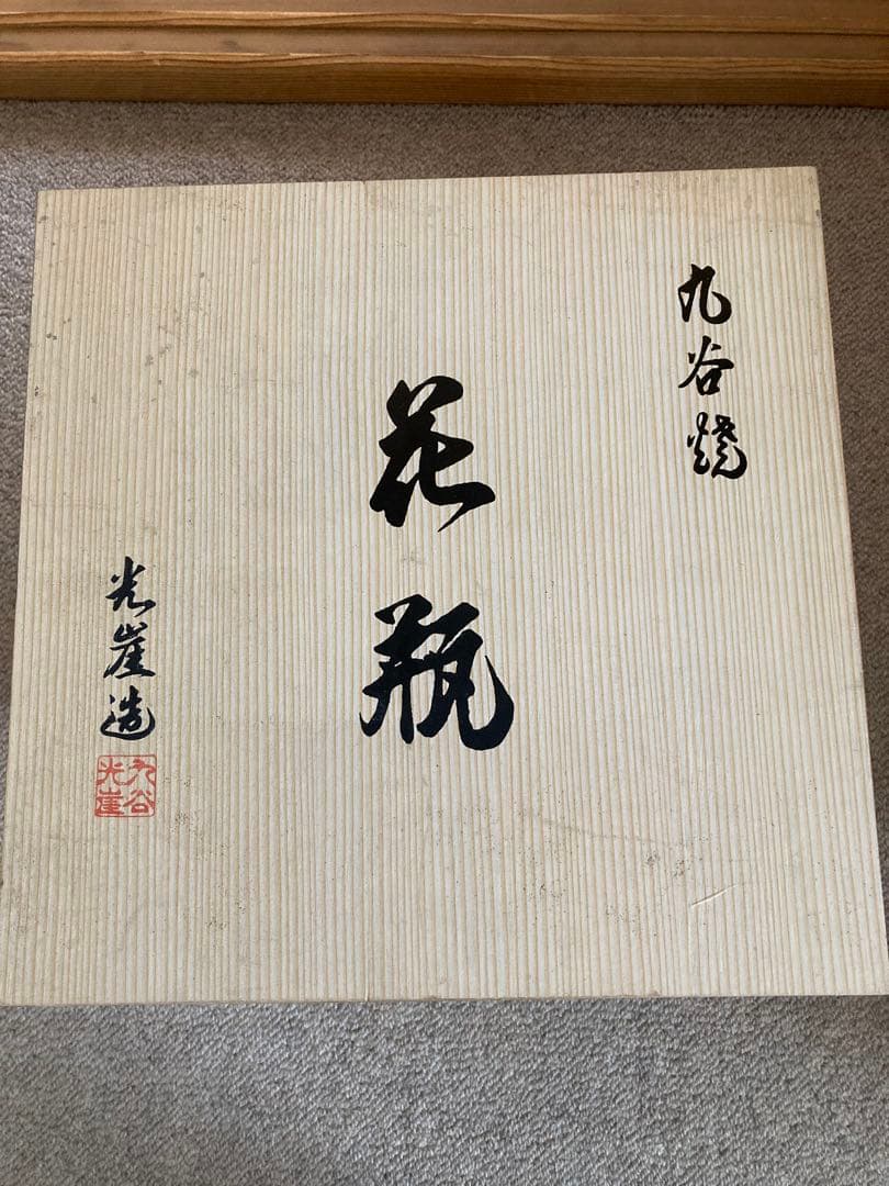 九谷焼き　花瓶　桐箱付き