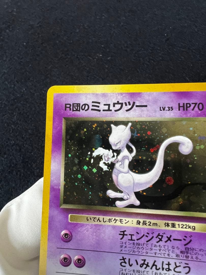 R団のミュウツー ★ ジム拡張第2弾 闇からの挑戦　旧裏