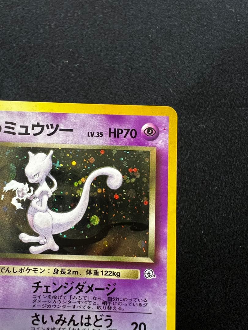 R団のミュウツー ★ ジム拡張第2弾 闇からの挑戦　旧裏