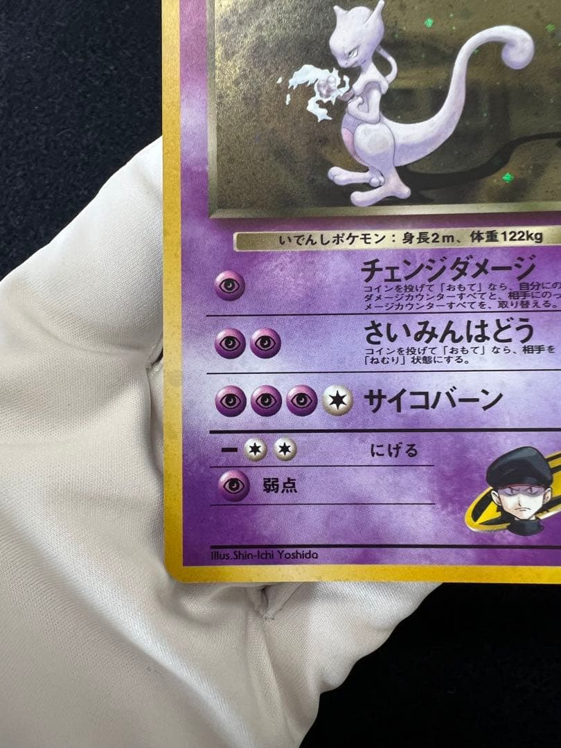 R団のミュウツー ★ ジム拡張第2弾 闇からの挑戦　旧裏