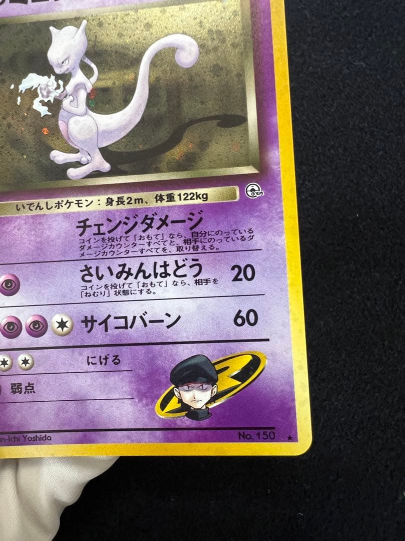 R団のミュウツー ★ ジム拡張第2弾 闇からの挑戦　旧裏