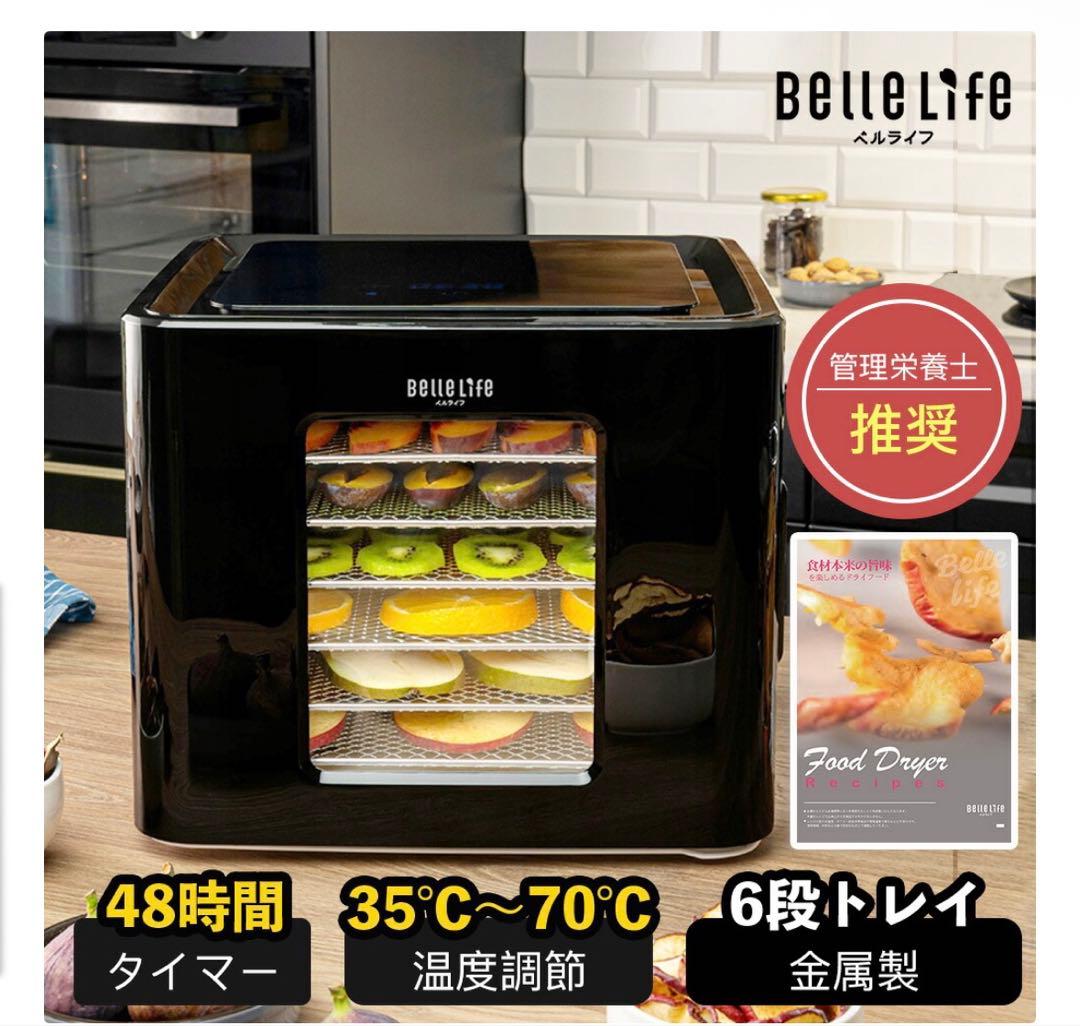 新品未使用未開封　Belle Life フードドライヤー 6段トレイ