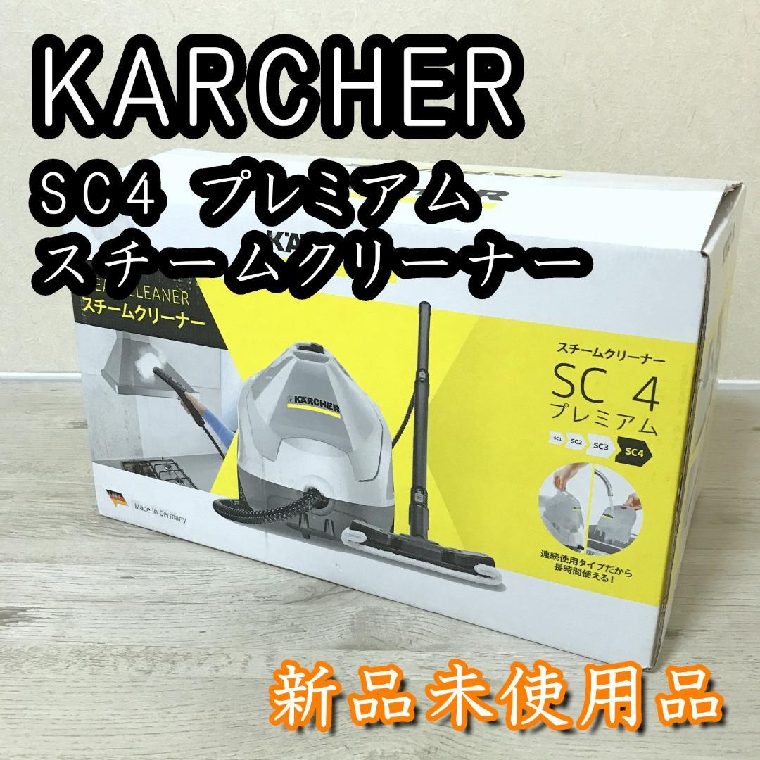 【未使用品】ケルヒャー KARCHER SC4 プレミアム スチームクリーナー