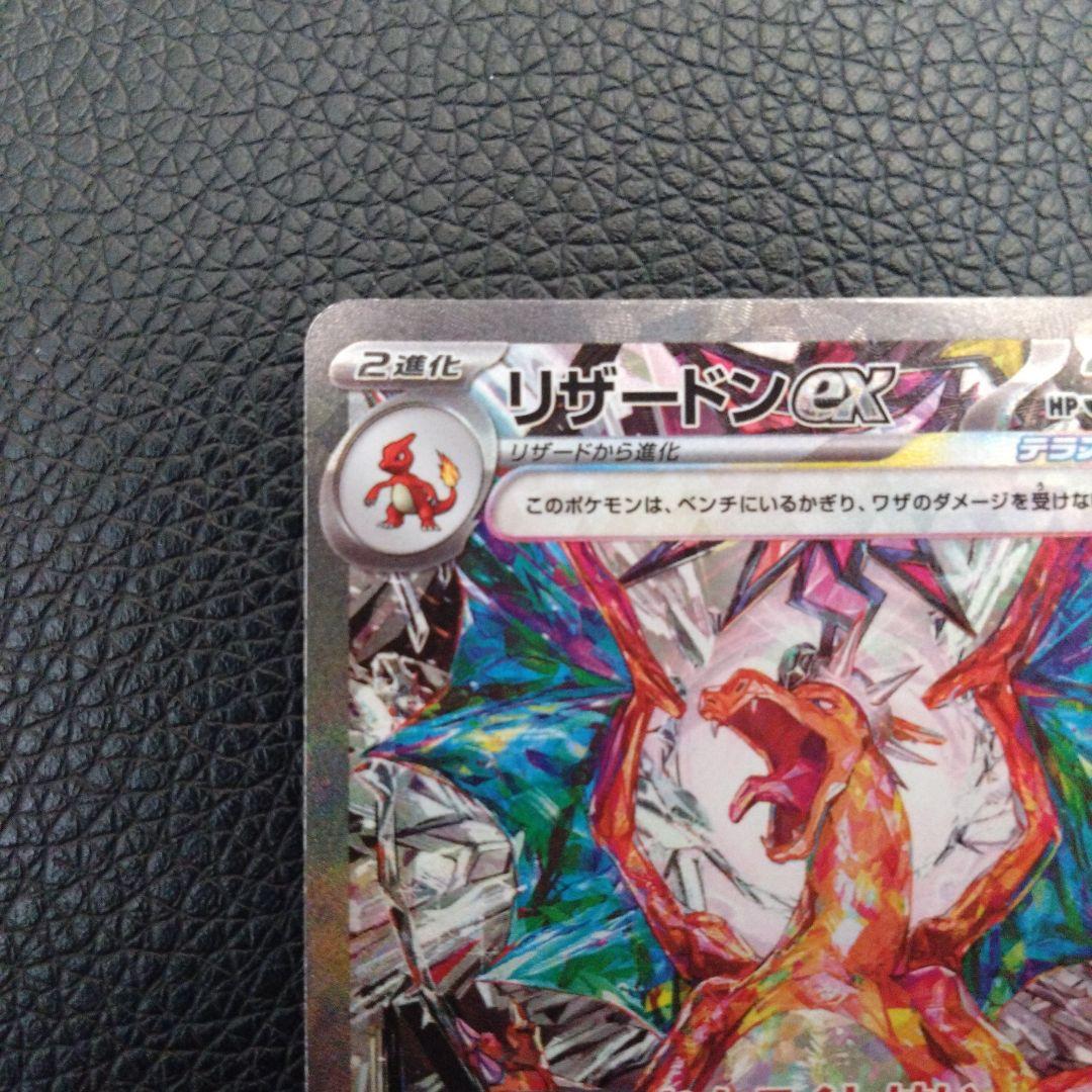 リザードンex　SAR