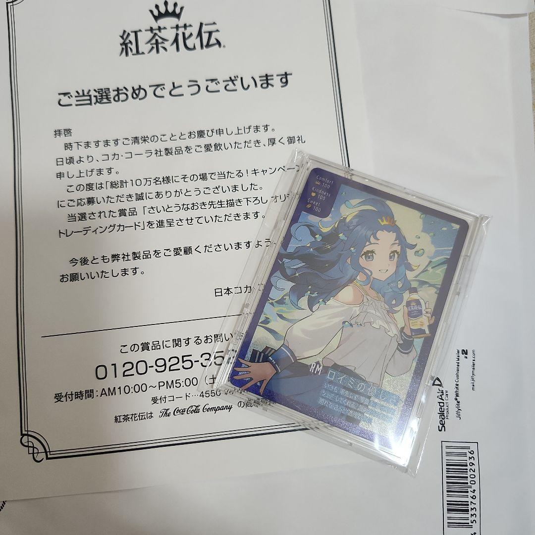 紅茶花伝 さいとうなおき ロイミの優しさ オリジナルトレーディングカード