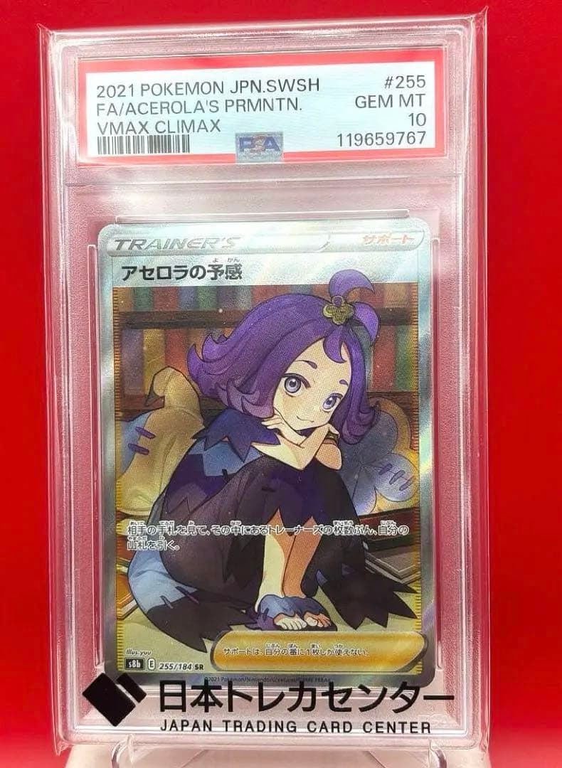 【PSA10】 アセロラの予感 SR VMAXクライマックス