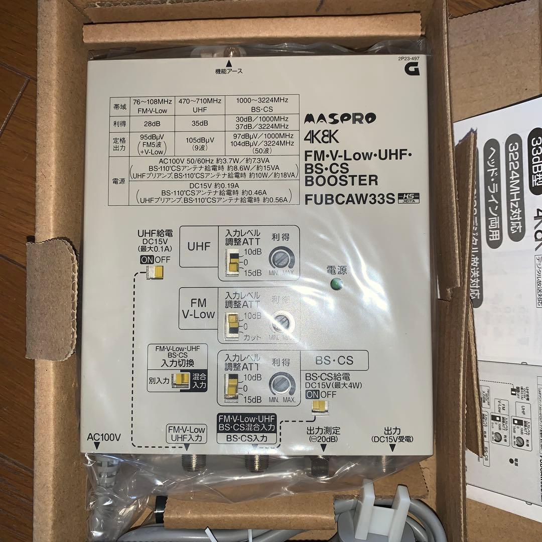 マスプロ　UHF BS CSブースター　FUBCAW33S