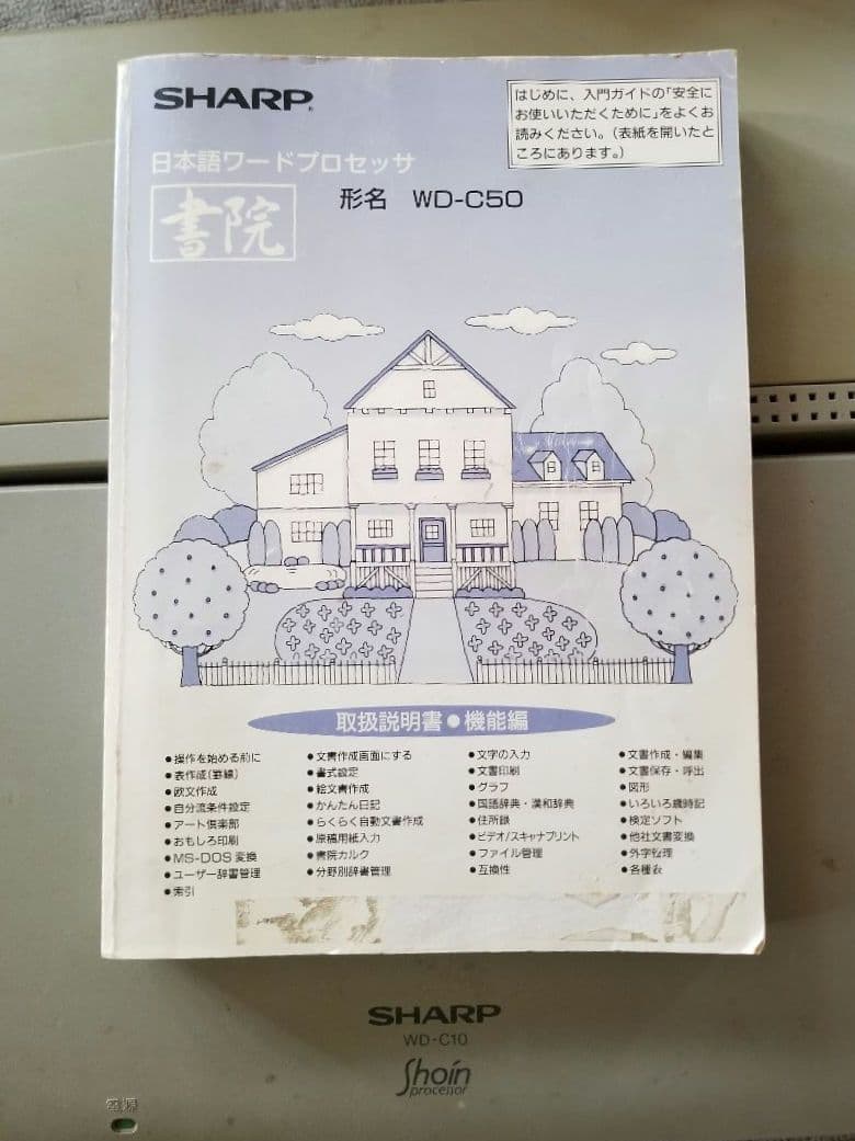 【稼動品】SHARP ワープロ WD-C10 フロッピー 熱転写紙 説明書