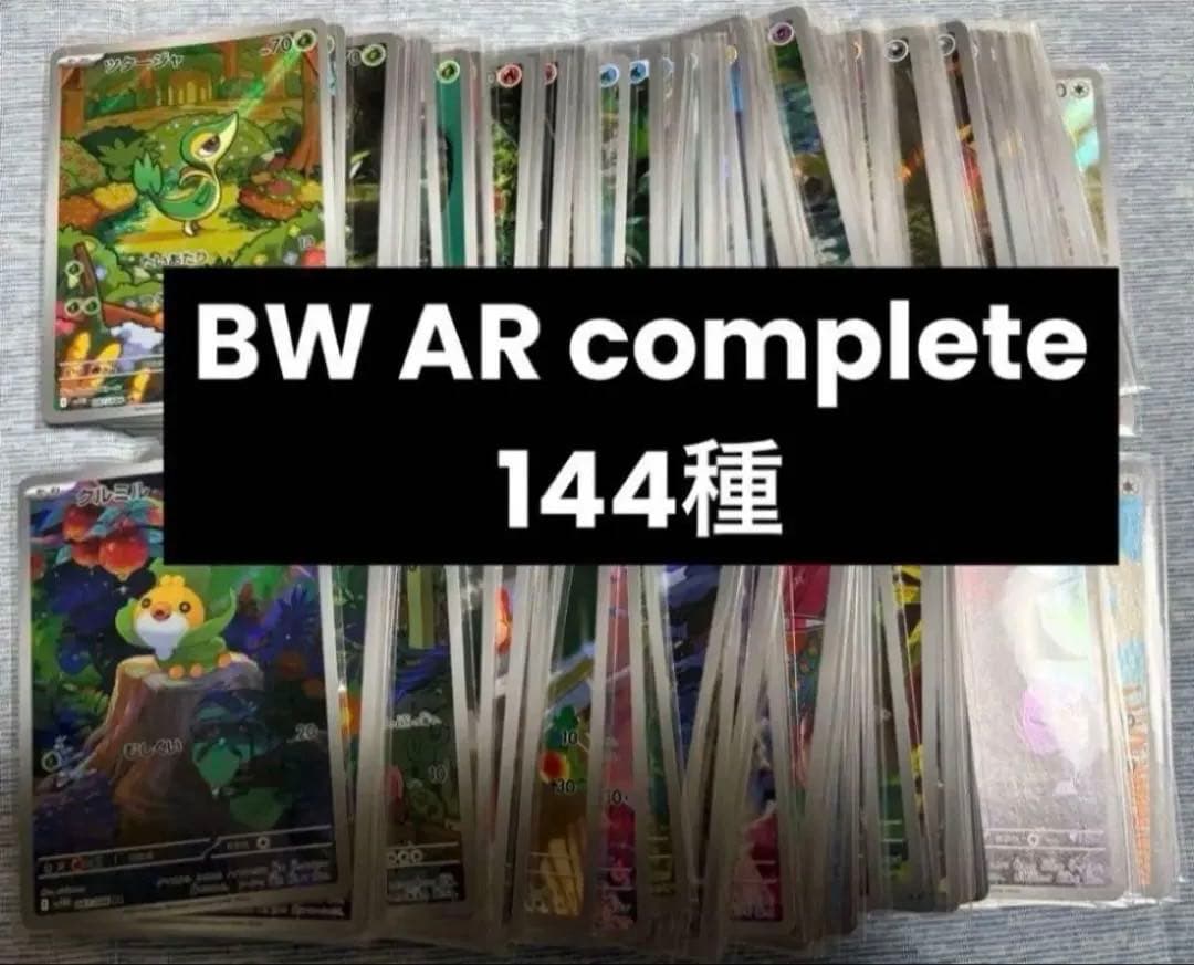 ポケカ ブラックボルト ホワイトフレア AR コンプセット