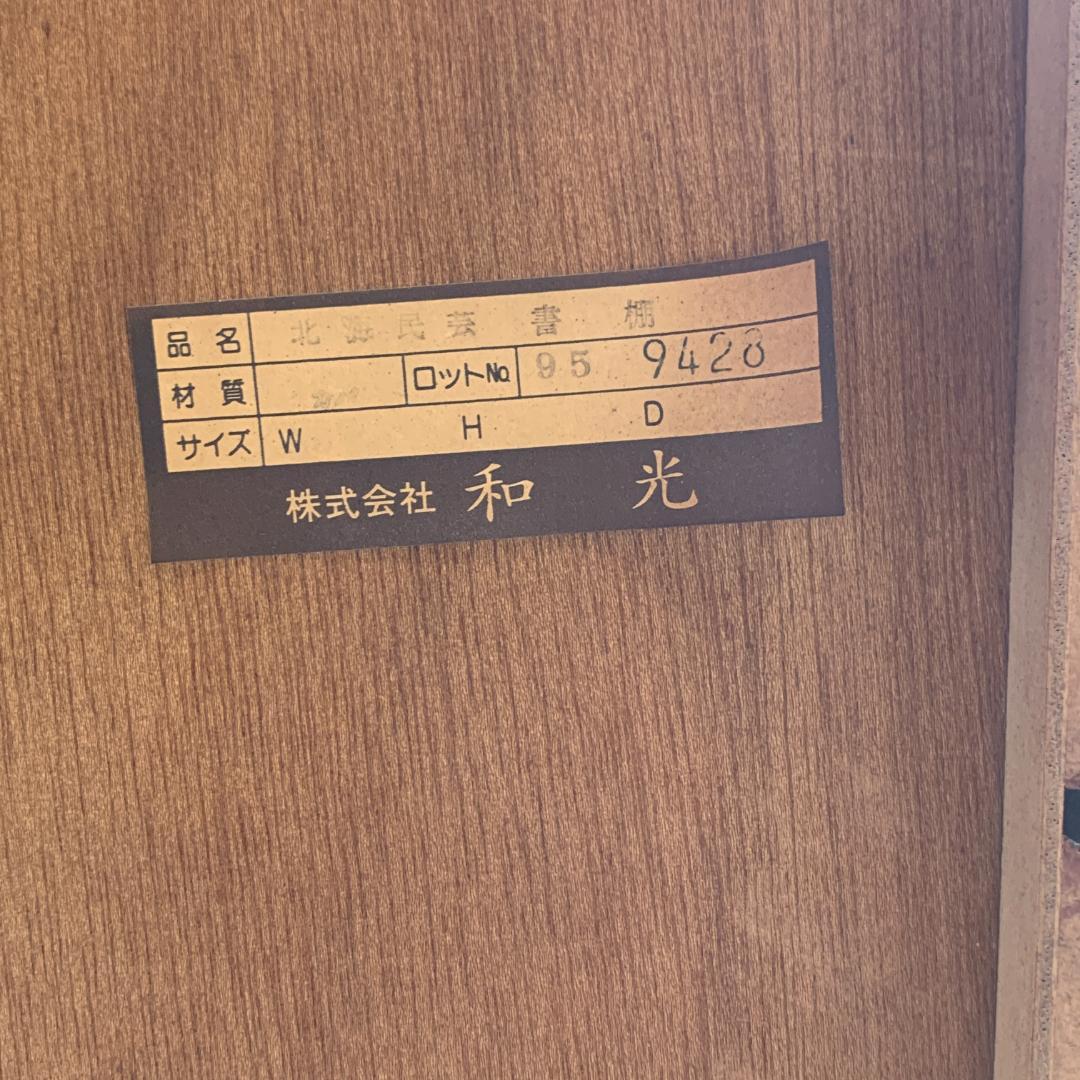 北海民芸 和光 書棚 ブックキャビネット 本棚 ガラスキャビネット 民芸家具