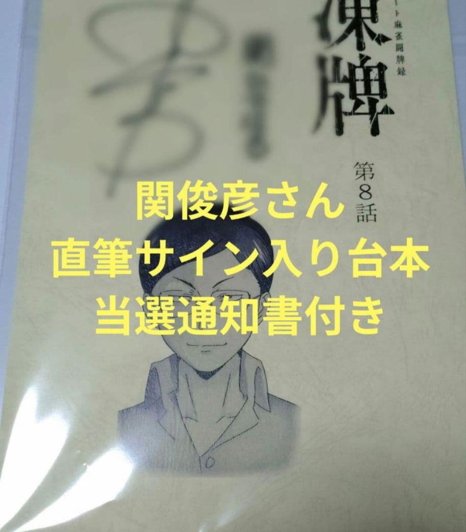 【当選品】 関俊彦 直筆サイン入り台本 凍牌～裏レート麻雀闘牌録～ 関ひではる役