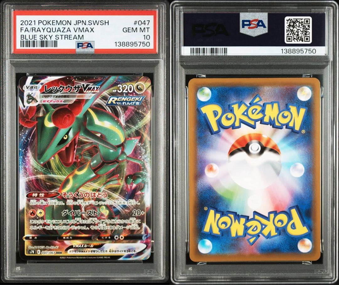 【PSA10・2連番】レックウザVmax RRR s8b 120/s7R 047