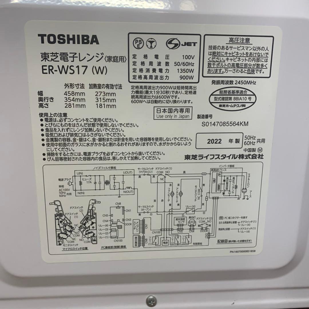 TOSHIBA 単機能レンジ　ER-WS17(W) 2022年製　動作確認済み