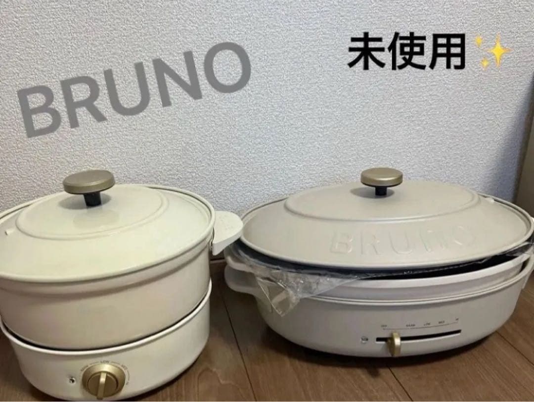 【未使用】BRUNO オーバルホットプレート グリルポット グレージュ／ホワイト