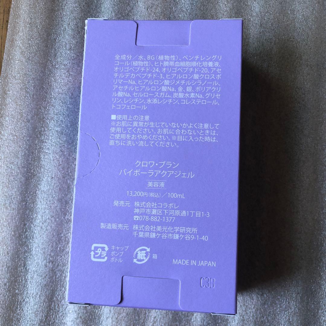コラボレ クロワ・ブラン　バイポーラアクアジェル　新品未開封