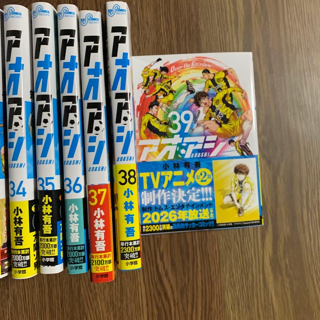 アオアシ12〜39巻