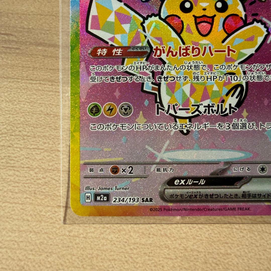 ピカチュウ ex SAR234/193
