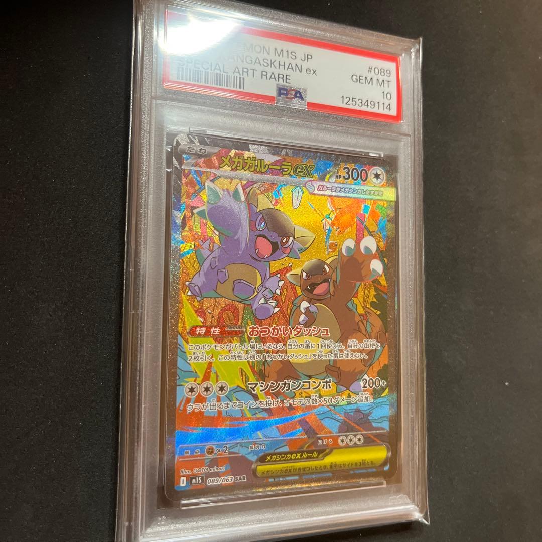 メガガルーラEX SAR psa10