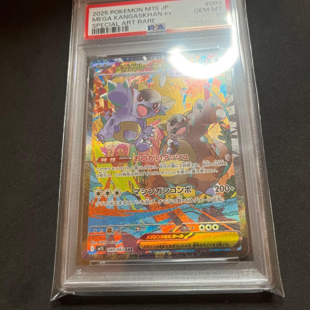 メガガルーラEX SAR psa10