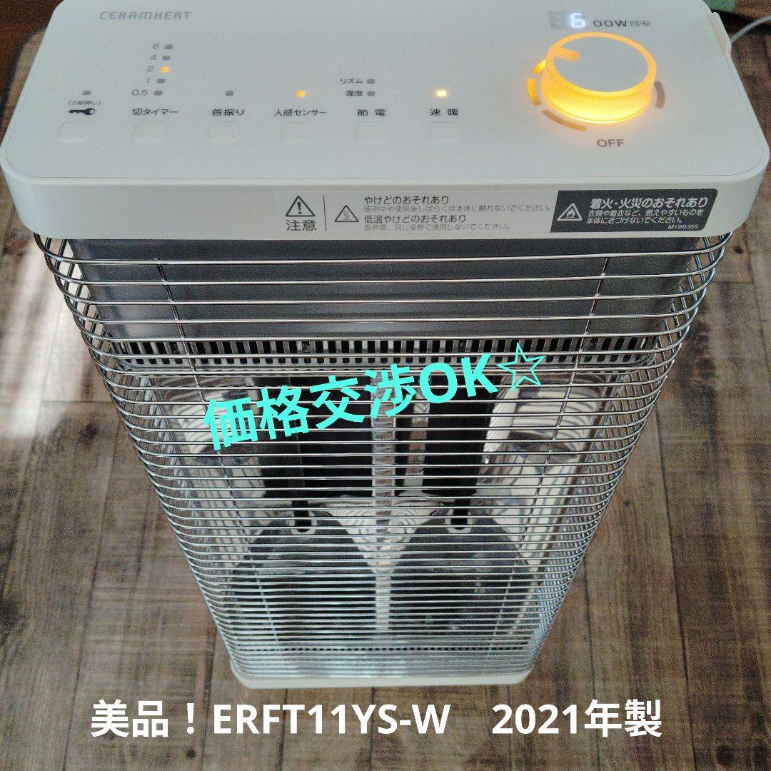 極美品☆ダイキン　セラムヒート ERFT11YS-W　2021年製