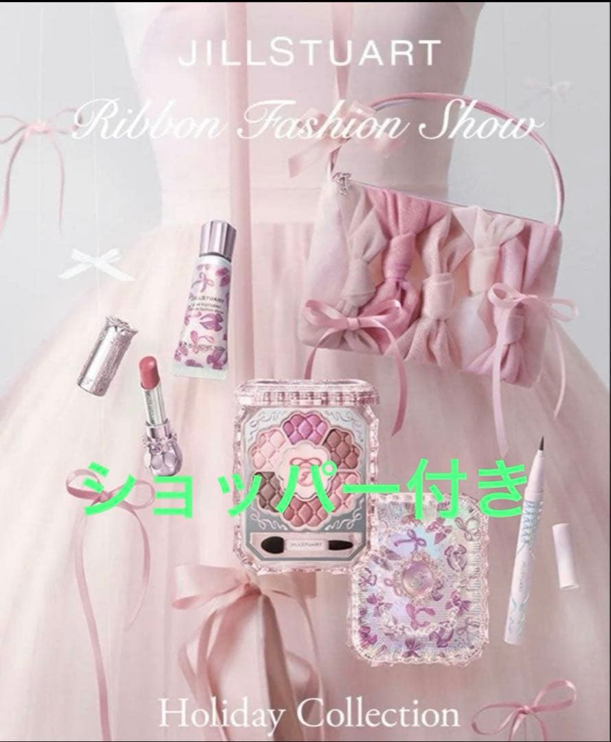 JILL STUART リボンファッションショー コレクション クリスマスコフレ