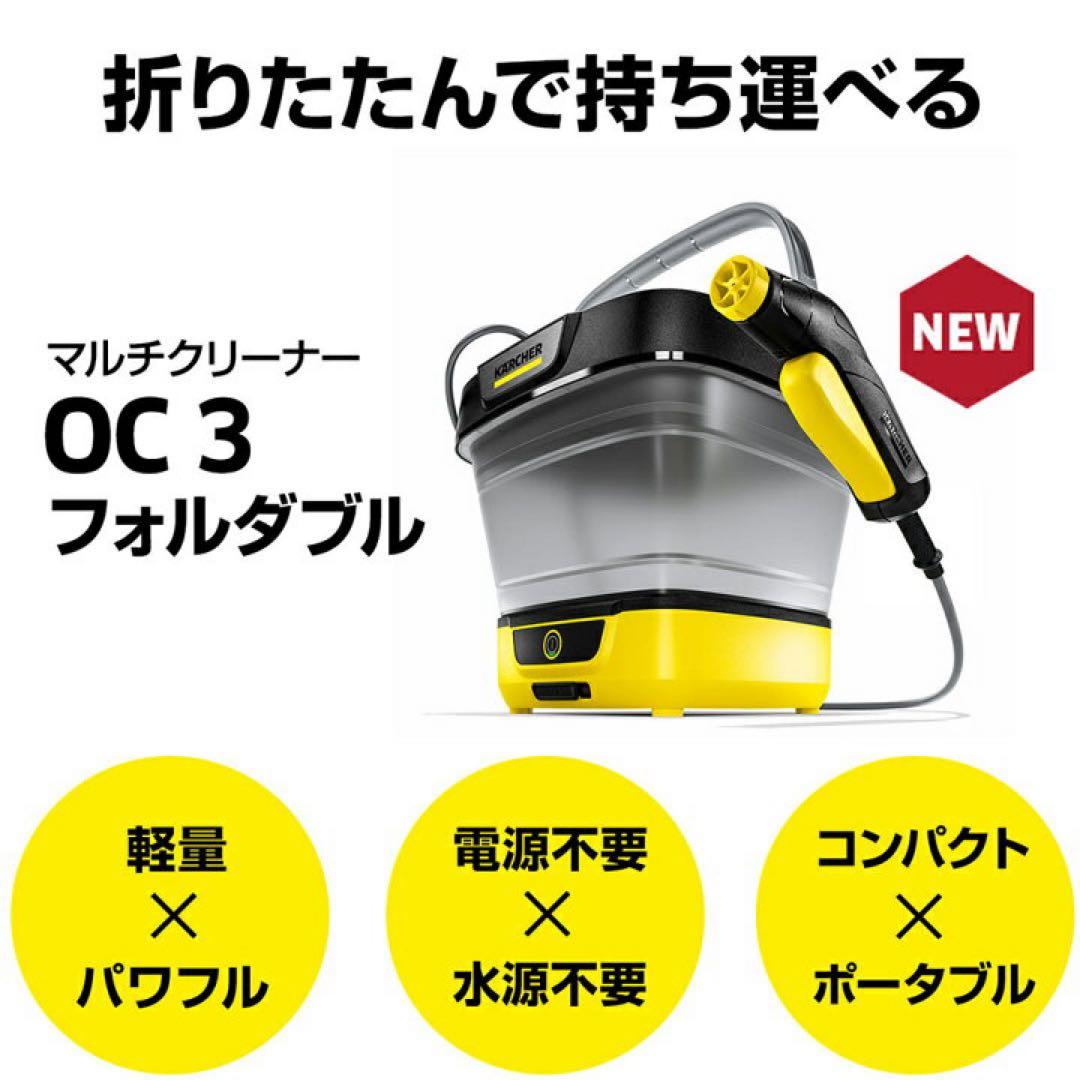 【新品未使用】Karcher マルチクリーナーOC3Foldable 洗浄機