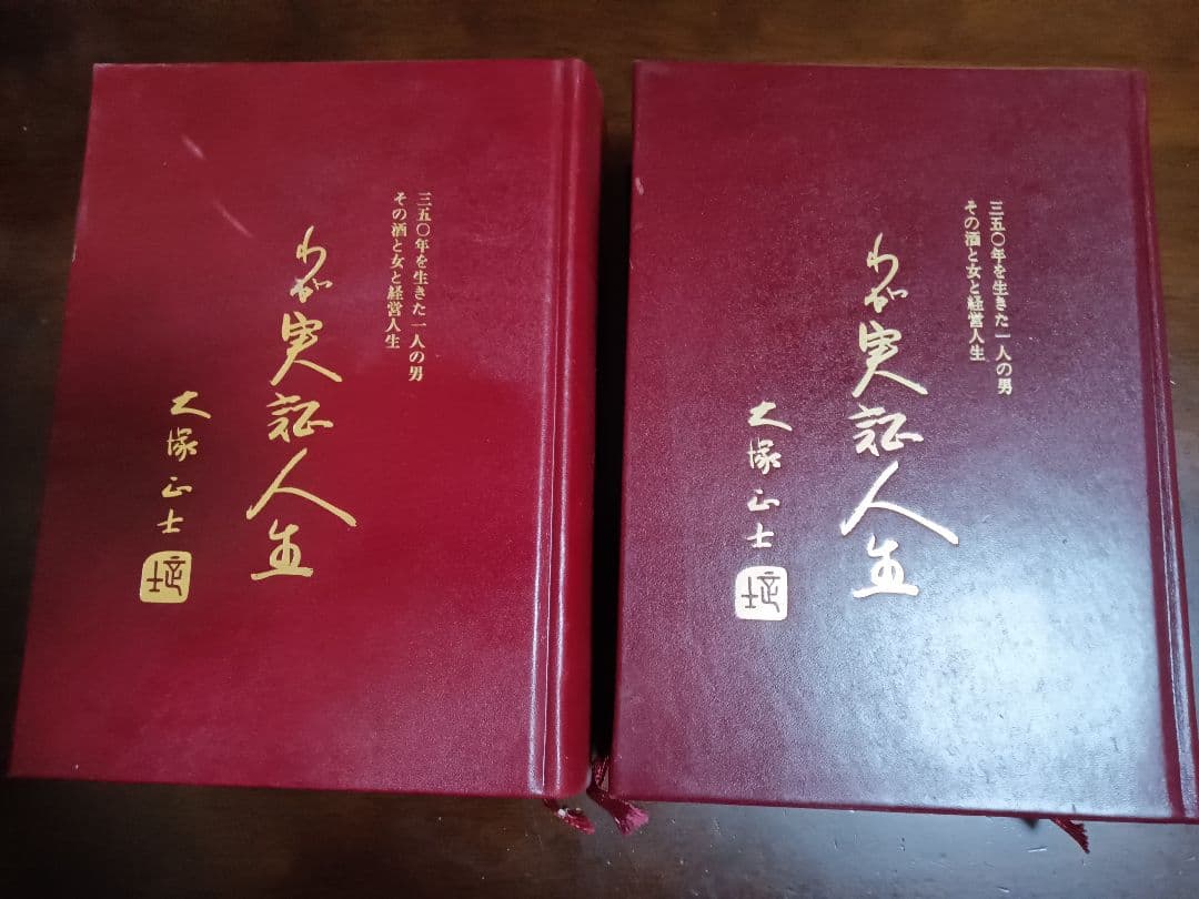 実記人名録　わが実証人生 上巻・下巻 大塚正士-