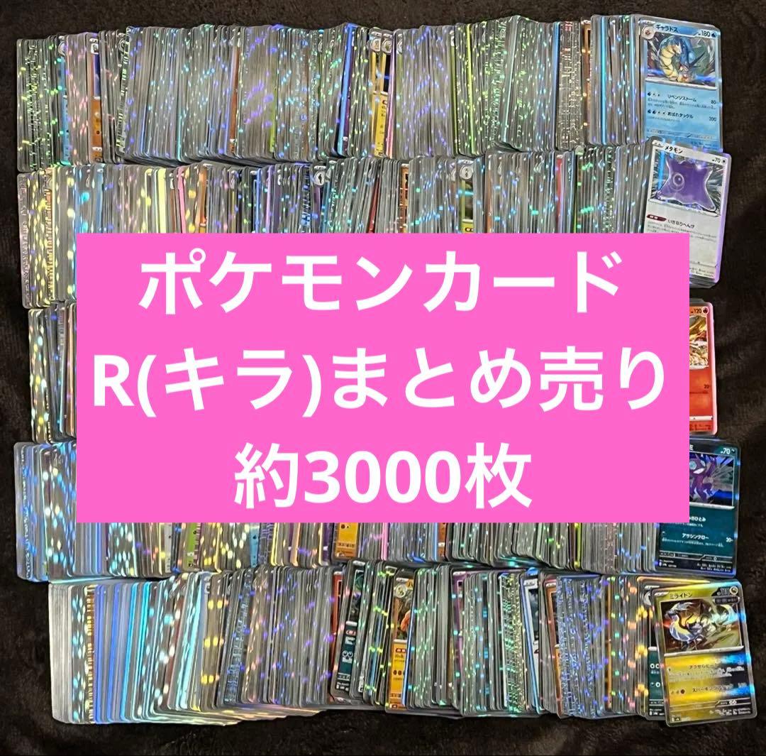 ポケモンカード R (キラ) まとめ売り 約3000枚 151など