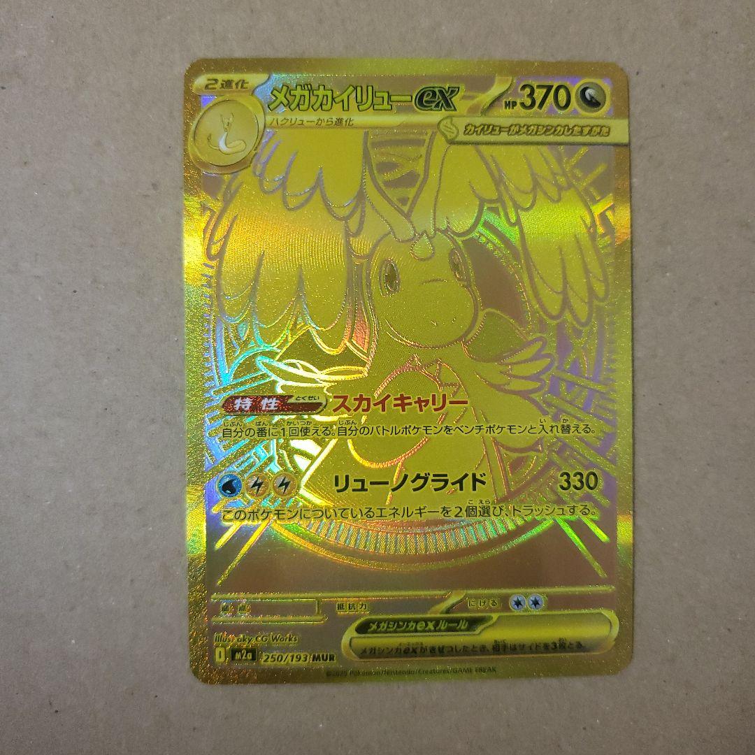 メガカイリューex MUR M2a MEGAドリームex 250/193