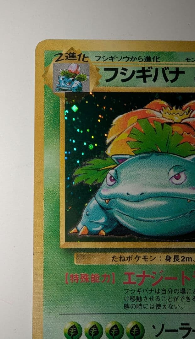 バ*ト様 フシギバナ ★ 第1弾拡張パック　ポケモンカード