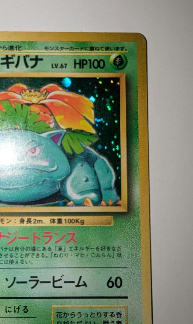 バ*ト様 フシギバナ ★ 第1弾拡張パック　ポケモンカード