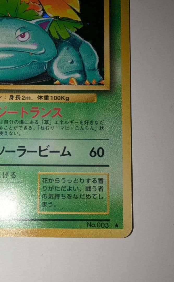 バ*ト様 フシギバナ ★ 第1弾拡張パック　ポケモンカード