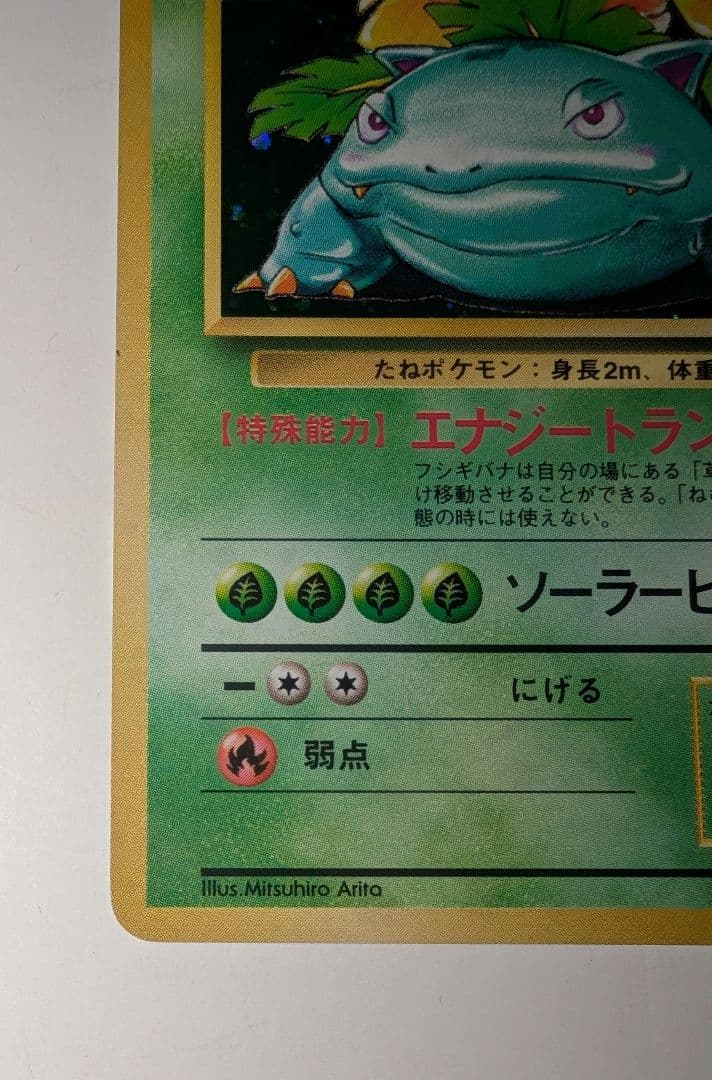 バ*ト様 フシギバナ ★ 第1弾拡張パック　ポケモンカード