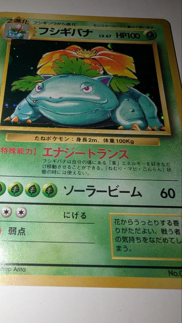 バ*ト様 フシギバナ ★ 第1弾拡張パック　ポケモンカード