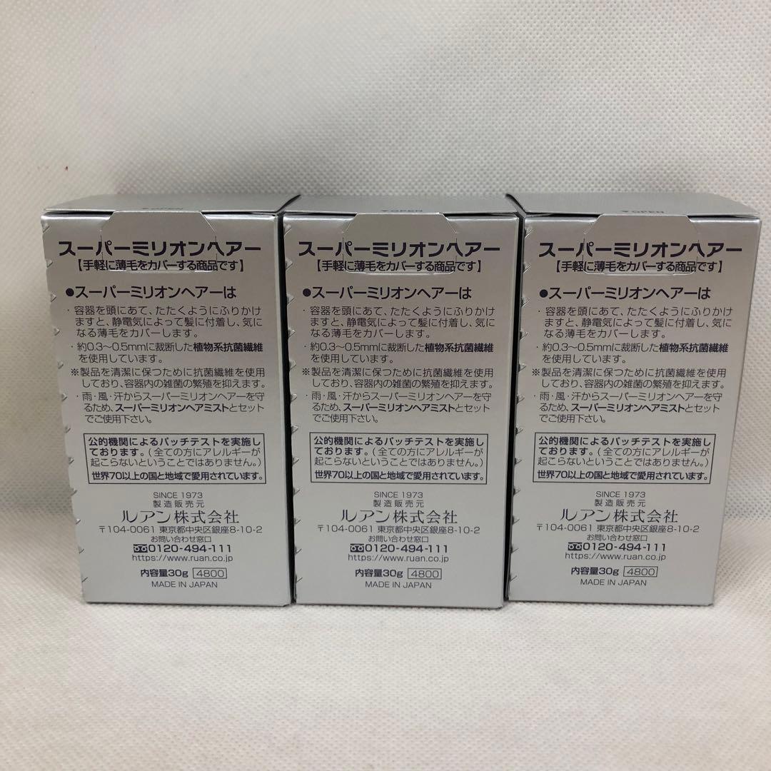 ルアン 3個セット スーパーミリオンヘアー 30g No.3 ライトブラウン