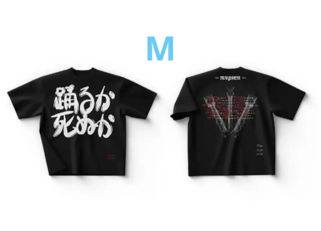 Lady Gaga MAYHEM 日本限定 踊るか死ぬか Tシャツ Mサイズ