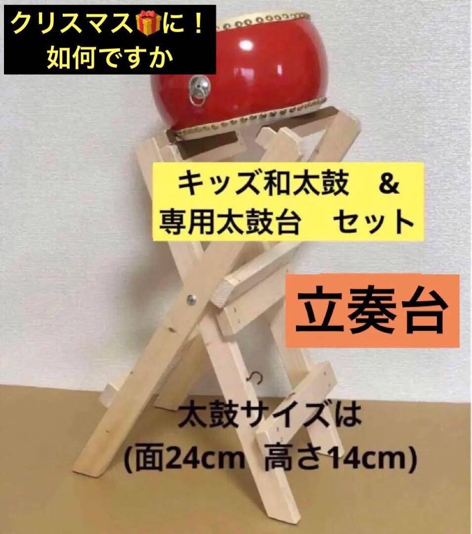 キッズ和太鼓　(太鼓　太鼓台のセット)