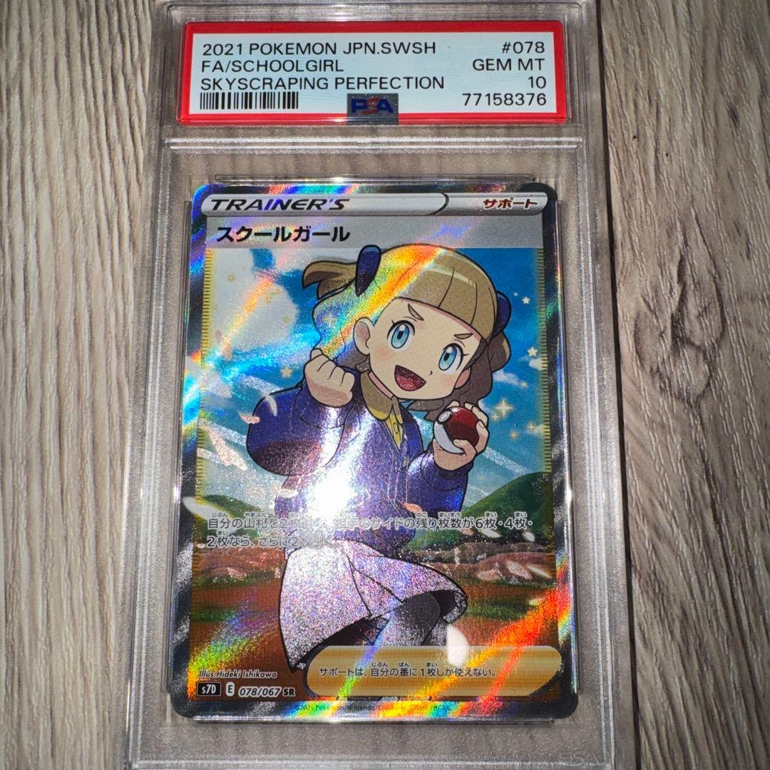 スクールガール sr PSA 10