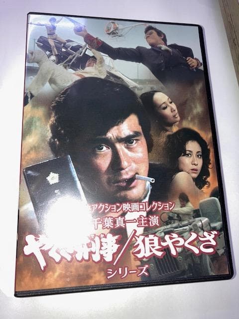 カ*タ様 DVD東映アクション映画コレクション　千葉真一主演 やくざ刑事/狼やく