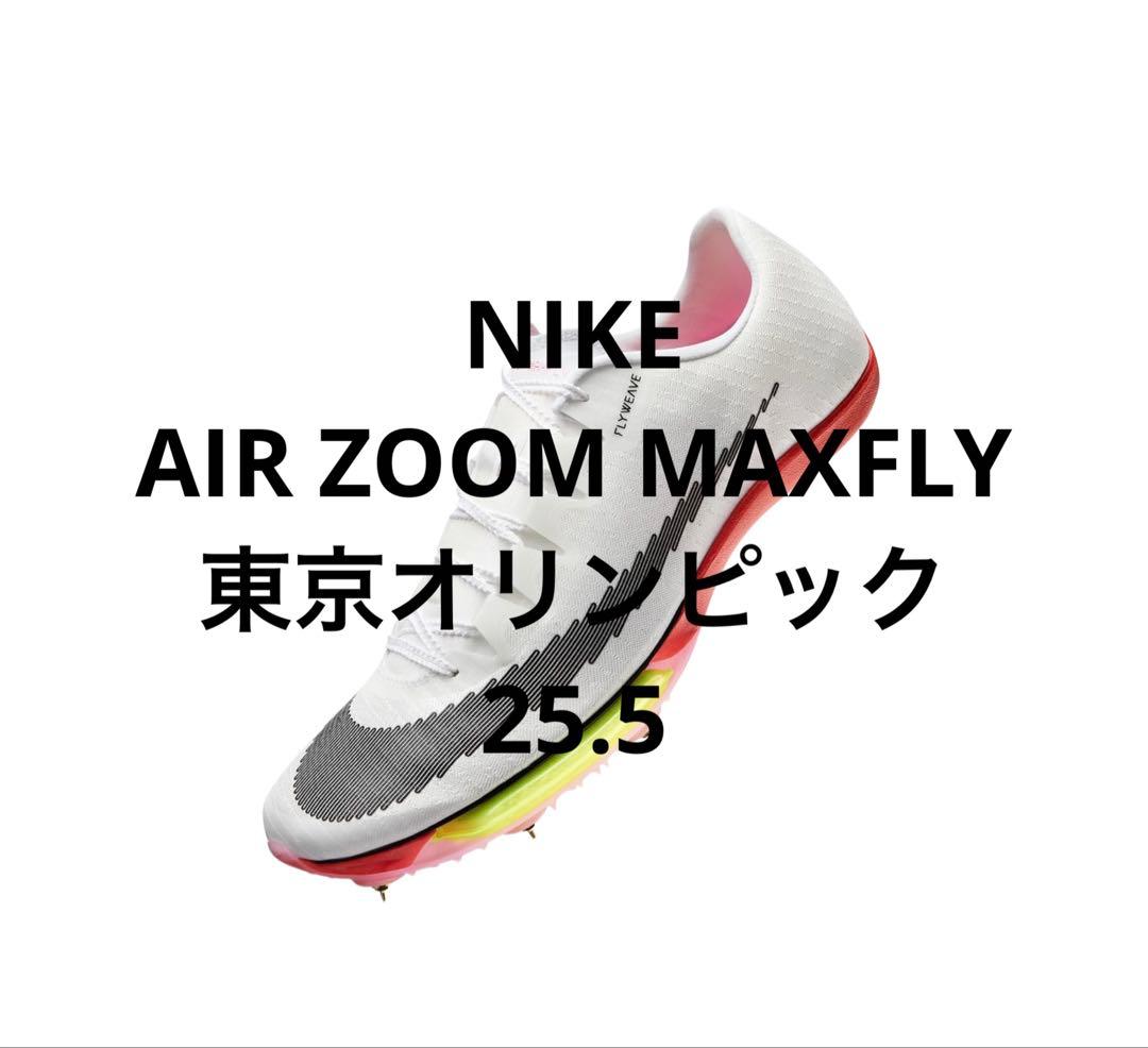 NIKE AIR ZOOM MAXFLY 東京オリンピック マックスフライ