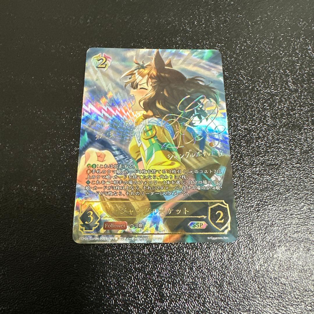 【ローダー付き】ジャングルポケット　サイン入り　SSP　シャドウバースエボルヴ