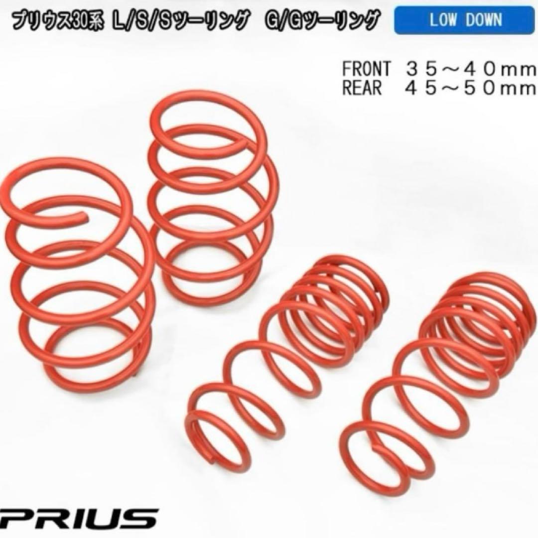 30 プリウス　ダウンサス　サスペンション　ローダウン カスタム　パーツ